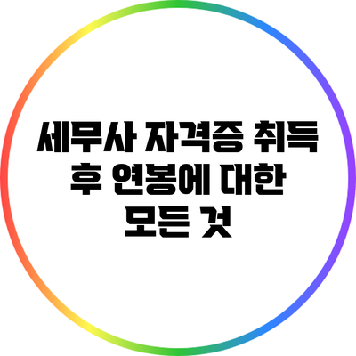 세무사 자격증 취득 후 연봉에 대한 모든 것