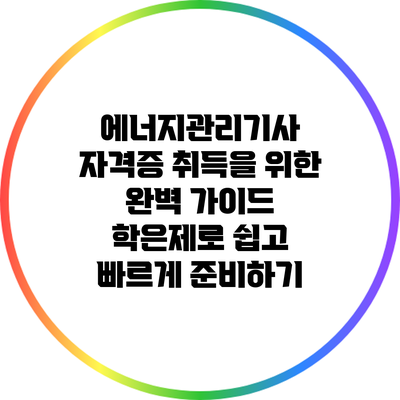 에너지관리기사 자격증 취득을 위한 완벽 가이드: 학은제로 쉽고 빠르게 준비하기