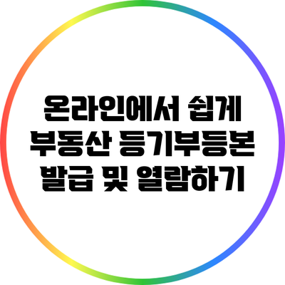 온라인에서 쉽게 부동산 등기부등본 발급 및 열람하기