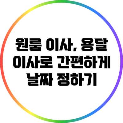 원룸 이사, 용달 이사로 간편하게 날짜 정하기