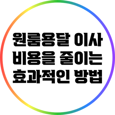 원룸용달 이사 비용을 줄이는 효과적인 방법