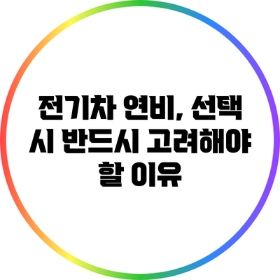 전기차 연비, 선택 시 반드시 고려해야 할 이유