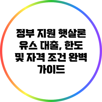 정부 지원 햇살론 유스 대출, 한도 및 자격 조건 완벽 가이드