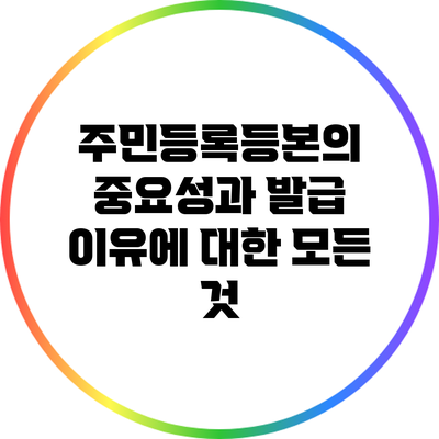 주민등록등본의 중요성과 발급 이유에 대한 모든 것