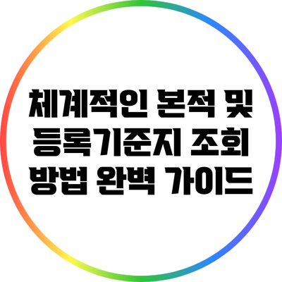 체계적인 본적 및 등록기준지 조회 방법 완벽 가이드