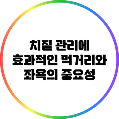 치질 관리에 효과적인 먹거리와 좌욕의 중요성