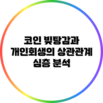 코인 빚탕감과 개인회생의 상관관계: 심층 분석