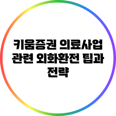 키움증권 의료사업 관련 외화환전 팁과 전략