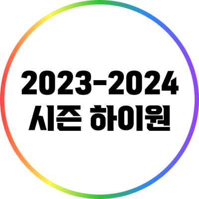 2023-2024 시즌 하이원