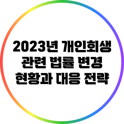 2023년 개인회생 관련 법률 변경 현황과 대응 전략