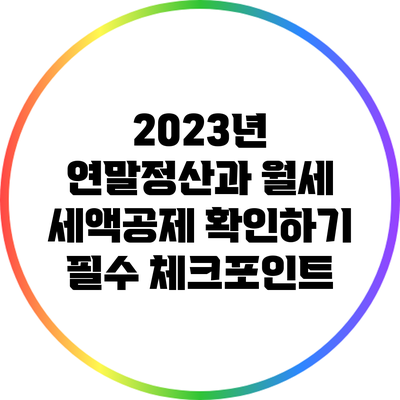 2023년 연말정산과 월세 세액공제 확인하기: 필수 체크포인트
