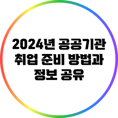 2024년 공공기관 취업 준비 방법과 정보 공유