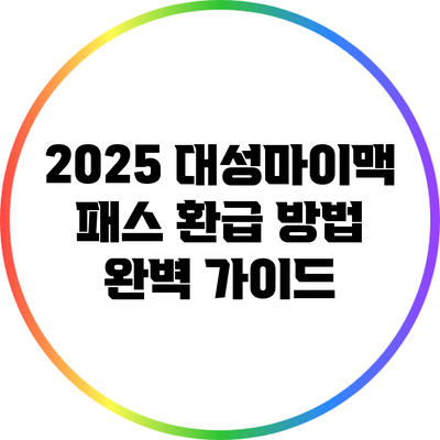2025 대성마이맥 패스 환급 방법 완벽 가이드