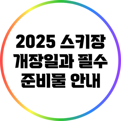 2025 스키장 개장일과 필수 준비물 안내