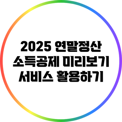 2025 연말정산 소득공제 미리보기 서비스 활용하기
