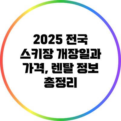 2025 전국 스키장 개장일과 가격, 렌탈 정보 총정리
