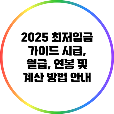 2025 최저임금 가이드: 시급, 월급, 연봉 및 계산 방법 안내