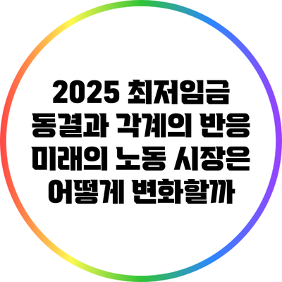 2025 최저임금 동결과 각계의 반응: 미래의 노동 시장은 어떻게 변화할까?