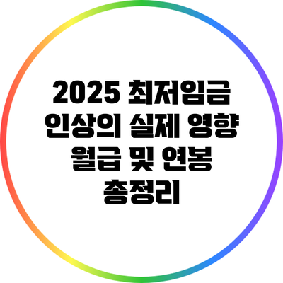 2025 최저임금 인상의 실제 영향: 월급 및 연봉 총정리