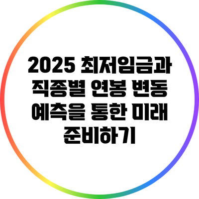 2025 최저임금과 직종별 연봉 변동 예측을 통한 미래 준비하기