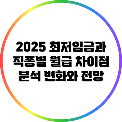 2025 최저임금과 직종별 월급 차이점 분석: 변화와 전망