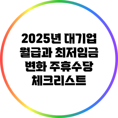 2025년 대기업 월급과 최저임금 변화: 주휴수당 체크리스트