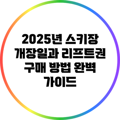2025년 스키장 개장일과 리프트권 구매 방법 완벽 가이드