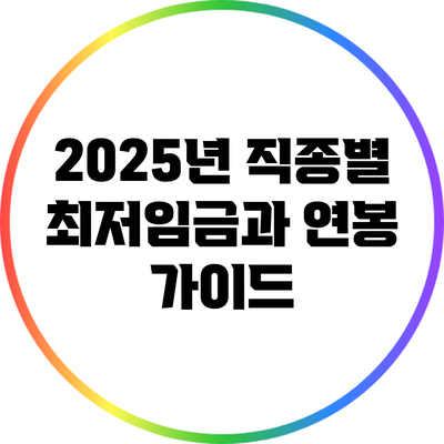 2025년 직종별 최저임금과 연봉 가이드