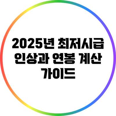 2025년 최저시급 인상과 연봉 계산 가이드