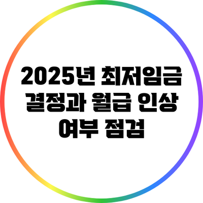 2025년 최저임금 결정과 월급 인상 여부 점검