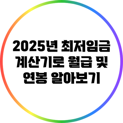 2025년 최저임금 계산기로 월급 및 연봉 알아보기