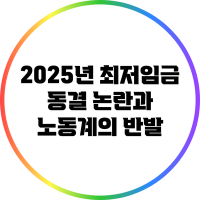 2025년 최저임금 동결 논란과 노동계의 반발