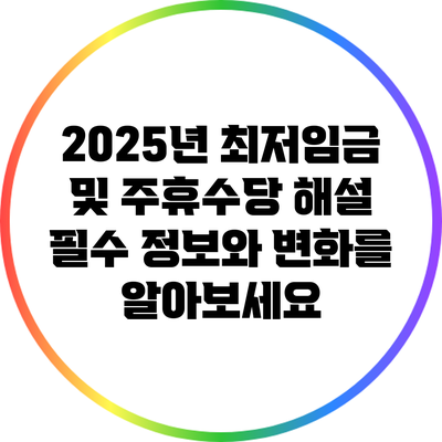 2025년 최저임금 및 주휴수당 해설: 필수 정보와 변화를 알아보세요