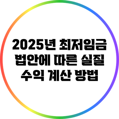 2025년 최저임금 법안에 따른 실질 수익 계산 방법