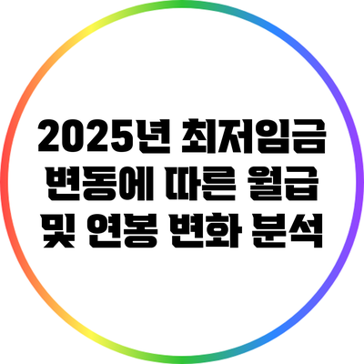 2025년 최저임금 변동에 따른 월급 및 연봉 변화 분석