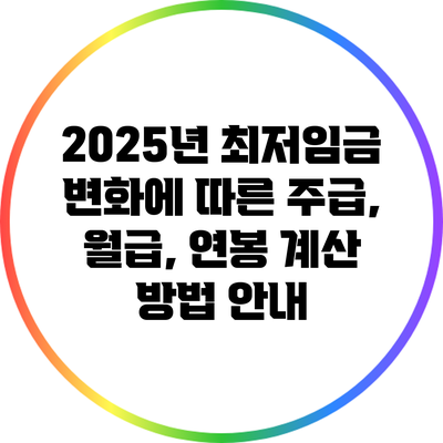 2025년 최저임금 변화에 따른 주급, 월급, 연봉 계산 방법 안내