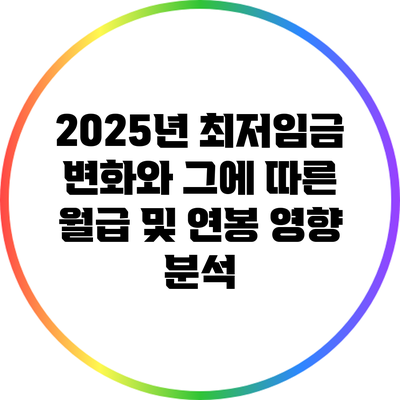 2025년 최저임금 변화와 그에 따른 월급 및 연봉 영향 분석