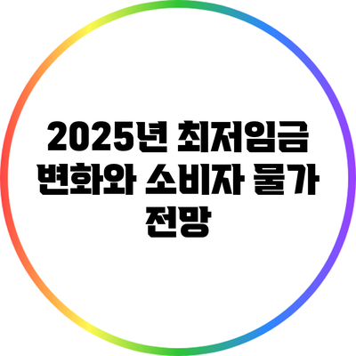 2025년 최저임금 변화와 소비자 물가 전망
