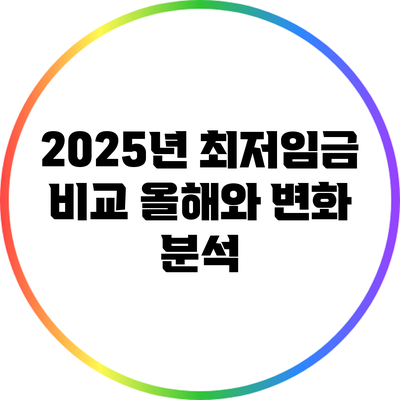 2025년 최저임금 비교: 올해와 변화 분석