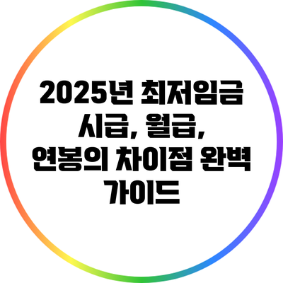 2025년 최저임금 시급, 월급, 연봉의 차이점 완벽 가이드