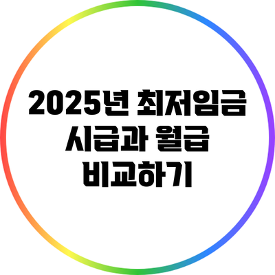 2025년 최저임금: 시급과 월급 비교하기