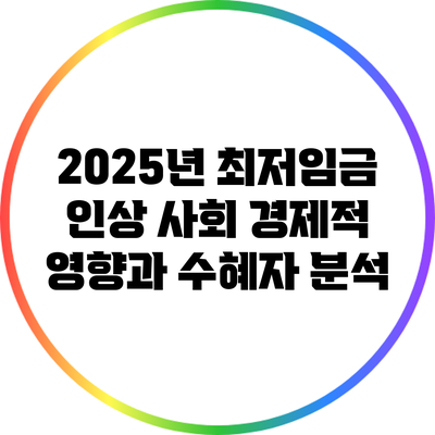 2025년 최저임금 인상: 사회 경제적 영향과 수혜자 분석