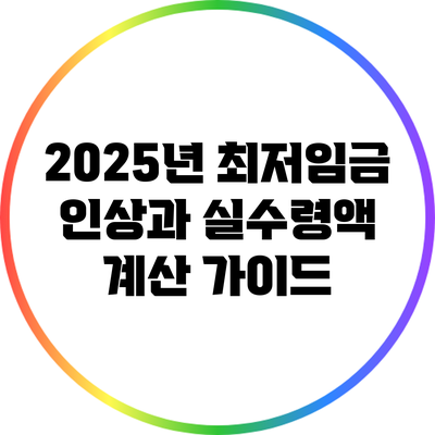 2025년 최저임금 인상과 실수령액 계산 가이드