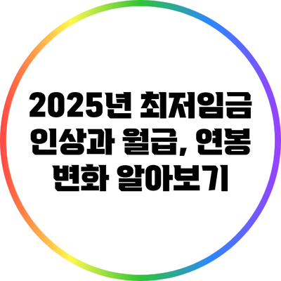 2025년 최저임금 인상과 월급, 연봉 변화 알아보기