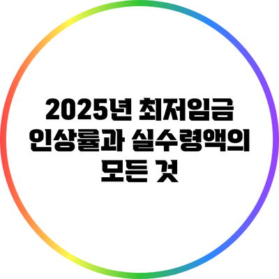 2025년 최저임금 인상률과 실수령액의 모든 것
