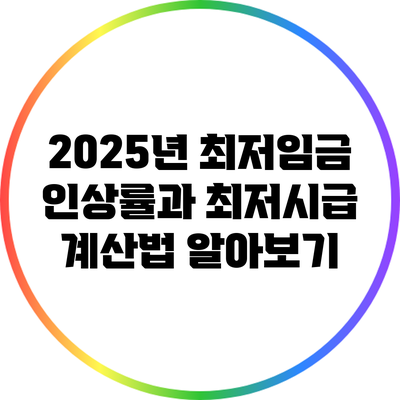2025년 최저임금 인상률과 최저시급 계산법 알아보기