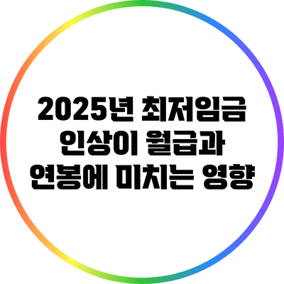 2025년 최저임금 인상이 월급과 연봉에 미치는 영향