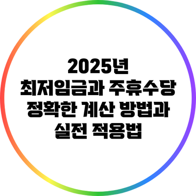 2025년 최저임금과 주휴수당: 정확한 계산 방법과 실전 적용법