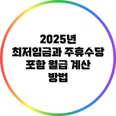 2025년 최저임금과 주휴수당 포함 월급 계산 방법