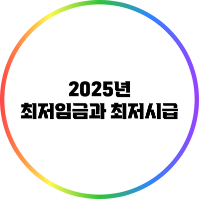 2025년 최저임금과 최저시급